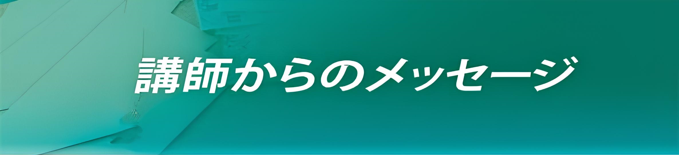 講師からのメッセージ