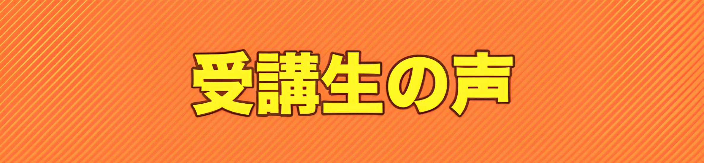 受講生の声