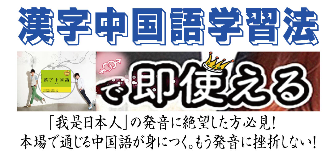 漢字中国語学習法