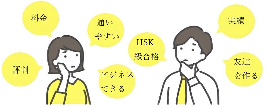 中国語教室ってなにを基準に選べばいいの？