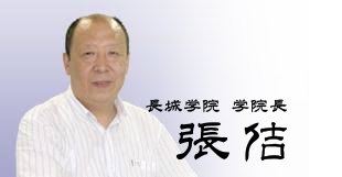 長城学院 学院長　張 佶