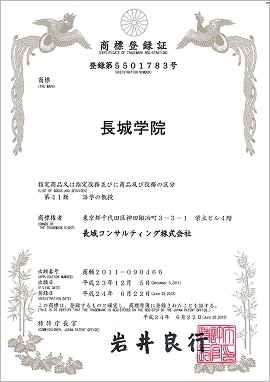 商標登録証：登録第551783号：長城学院
