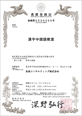 商標登録証：登録第5530250号：漢字中国語教室